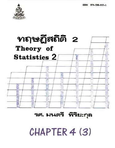 ตำราเรียนมร. ทฤษฎีสถิติ 2 Chapter 4 (3)