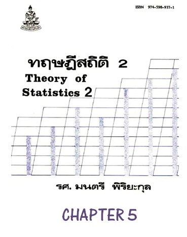 ตำราเรียนมร. ทฤษฎีสถิติ 2 Chapter 5