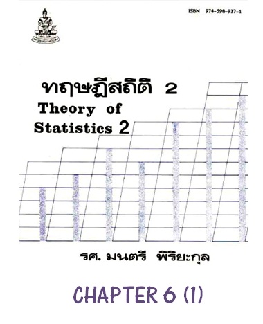 ตำราเรียนมร. ทฤษฎีสถิติ 2 Chapter 6 (1)