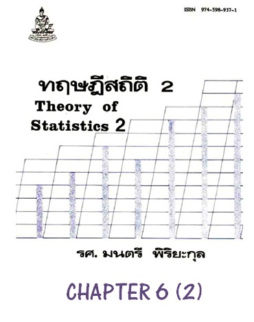 ตำราเรียนมร. ทฤษฎีสถิติ 2 Chapter 6 (2)