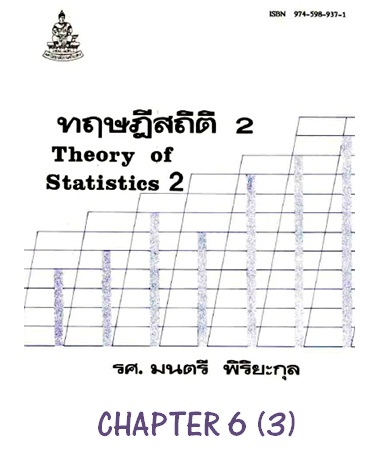 ตำราเรียนมร. ทฤษฎีสถิติ 2 Chapter 6 (3)