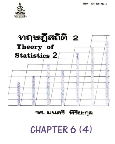 ตำราเรียนมร. ทฤษฎีสถิติ 2 Chapter 6 (4)