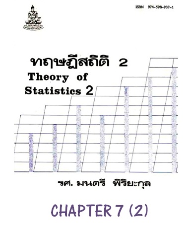 ตำราเรียนมร. ทฤษฎีสถิติ 2 Chapter 7 (2)