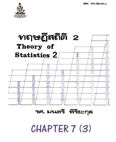 ตำราเรียนมร. ทฤษฎีสถิติ 2 Chapter 7 (3)