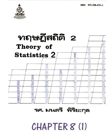 ตำราเรียนมร. ทฤษฎีสถิติ 2 Chapter 8 (1)