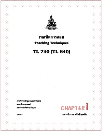 ตำราเรียนมร. เทคนิคการสอน Chapter 1