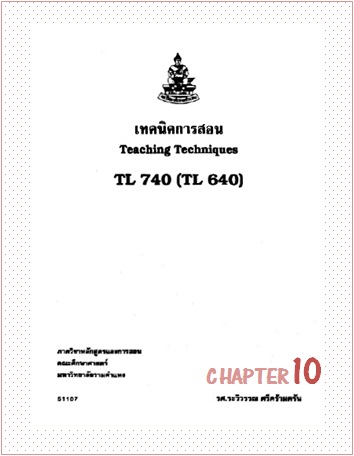 ตำราเรียนมร. เทคนิคการสอน Chapter 10