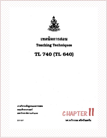 ตำราเรียนมร. เทคนิคการสอน Chapter 11