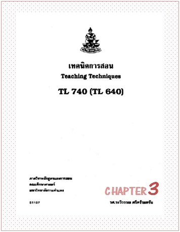 ตำราเรียนมร. เทคนิคการสอน Chapter 3