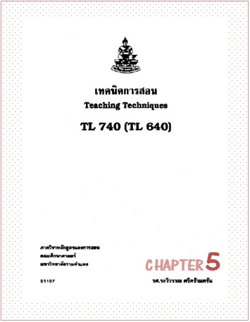 ตำราเรียนมร. เทคนิคการสอน Chapter 5