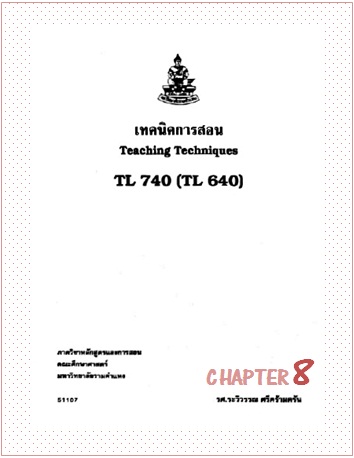 ตำราเรียนมร.เทคนิคการสอน Chapter 8