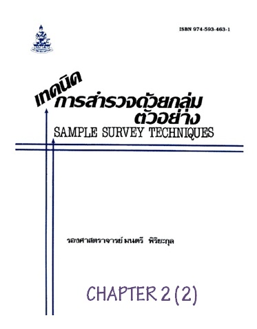 ตำราเรียนมร. เทคนิคการสำรวจด้วยกลุ่มตัวอย่าง Chapter 2 (2)