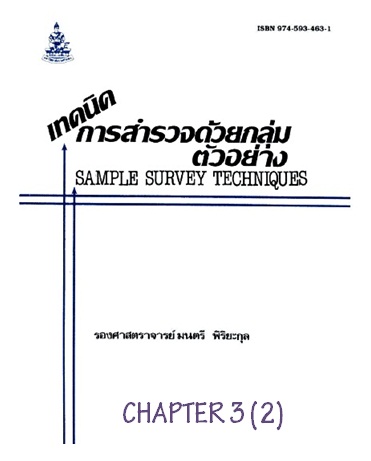 ตำราเรียนมร. เทคนิคการสำรวจด้วยกลุ่มตัวอย่าง Chapter 3 (2)