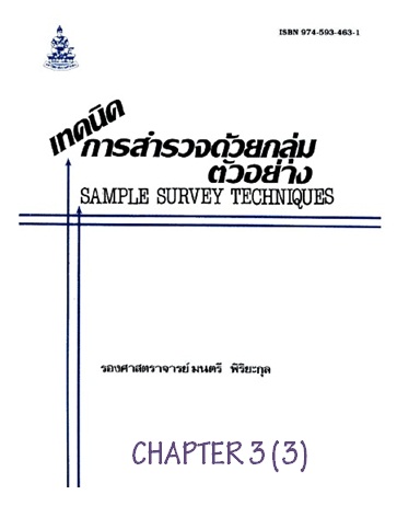 ตำราเรียนมร. เทคนิคการสำรวจด้วยกลุ่มตัวอย่าง Chapter 3 (3)