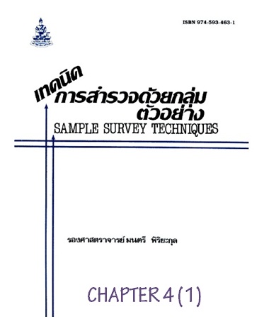 ตำราเรียนมร. เทคนิคการสำรวจด้วยกลุ่มตัวอย่าง Chapter 4 (1)