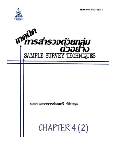 ตำราเรียนมร. เทคนิคการสำรวจด้วยกลุ่มตัวอย่าง Chapter 4 (2)