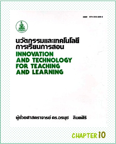ตำราเรียนมร. นวัตกรรมและเทคโนโลยีการเรียนการสอน Chapter 10