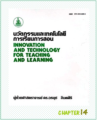 ตำราเรียนมร. นวัตกรรมและเทคโนโลยีการเรียนการสอน Chapter 14