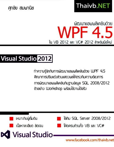 พัฒนาแอพพลิเคชันด้วย WPF 4.5 สำหรับมือใหม่