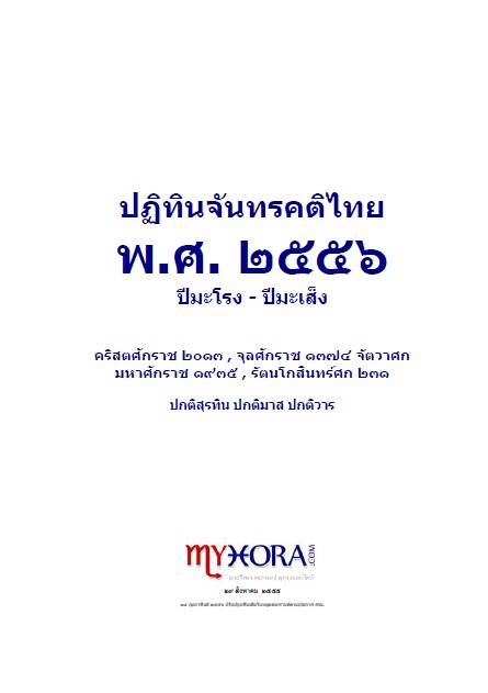 ปฏิทินจันทรคติไทย พ.ศ. ๒๕๕๖ ปีมะโรง-ปีมะเส็ง