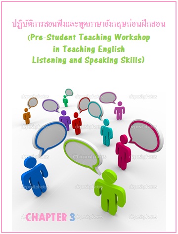 ตำราเรียนมร. ปฏิบัติการสอนฟังและพูดภาษาอังกฤษก่อนการฝึกสอน Chapter 3
