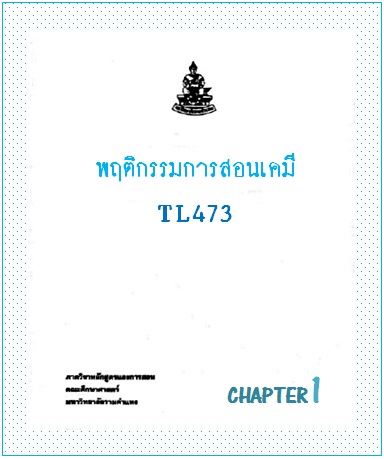 ตำราเรียนมร. พฤติกรรมการสอนเคมี Chapter 1