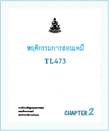 ตำราเรียนมร. พฤติกรรมการสอนเคมี Chapter 2