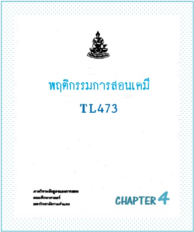 ตำราเรียนมร. พฤติกรรมการสอนเคมี Chapter 4