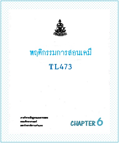 ตำราเรียนมร. พฤติกรรมการสอนเคมี Chapter 6