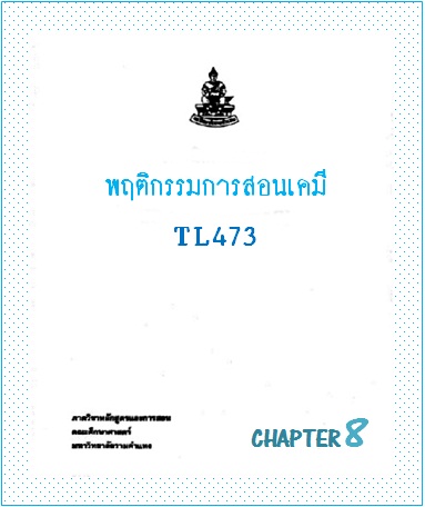 ตำราเรียนมร. พฤติกรรมการสอนเคมี Chapter 8