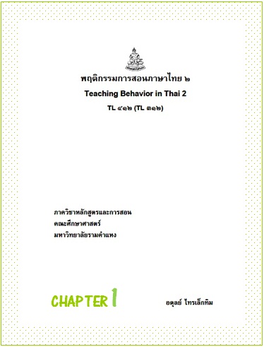 ตำราเรียนมร. พฤติกรรมการสอนภาษาไทย 2 Chapter 1