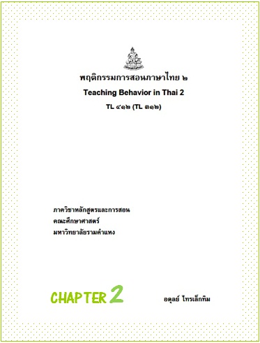 ตำราเรียนมร. พฤติกรรมการสอนภาษาไทย 2 Chapter 2