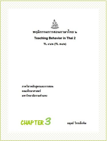 ตำราเรียนมร. พฤติกรรมการสอนภาษาไทย 2 Chapter 3