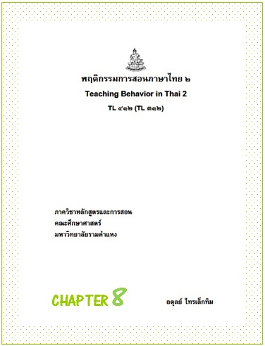 ตำราเรียนมร. พฤติกรรมการสอนภาษาไทย 2 Chapter 8