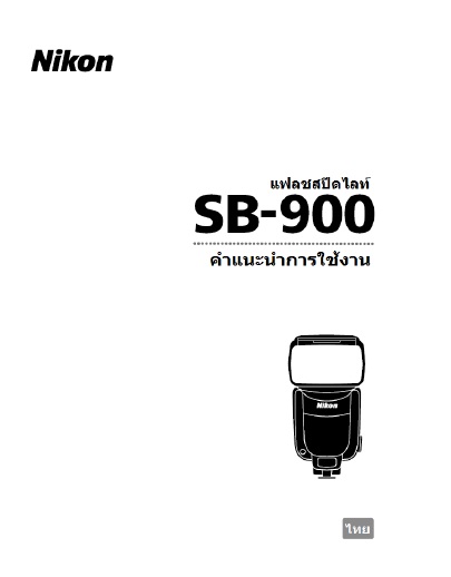 คำแนะนำการใช้งานแฟลช Nikon SB-900 