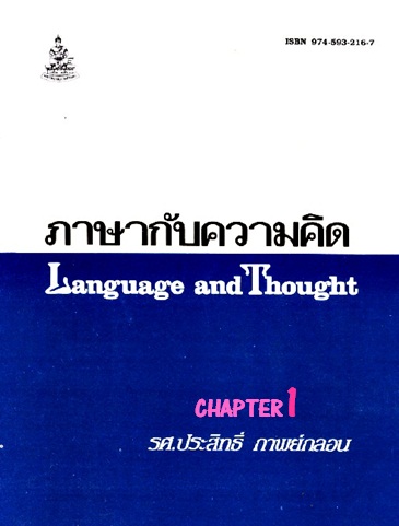 ตำราเรียนมร. ภาษากับความคิด Chapter 1