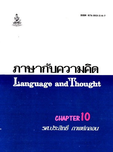 ตำราเรียนมร. ภาษากับความคิด Chapter 10