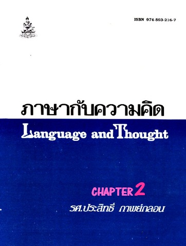 ตำราเรียนมร. ภาษากับความคิด Chapter 2