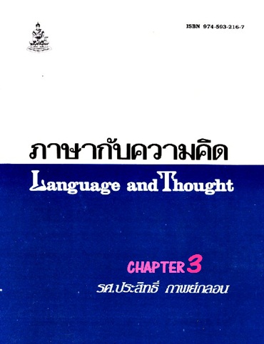ตำราเรียนมร. ภาษากับความคิด Chapter 3