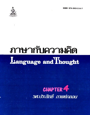 ตำราเรียนมร. ภาษากับความคิด Chapter 4