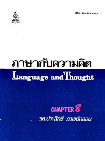 ตำราเรียนมร. ภาษากับความคิด Chapter 8