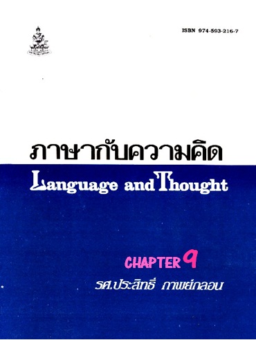 ตำราเรียนมร. ภาษากับความคิด Chapter 9