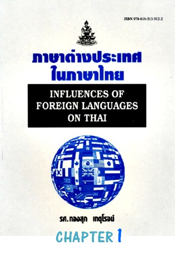 ตำราเรียนมร. ภาษาต่างประเทศในภาษาไทย Chapter 1