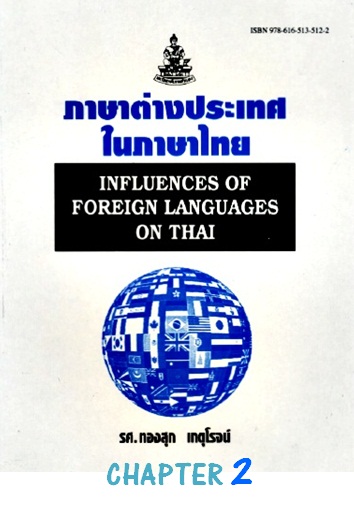 ตำราเรียนมร. ภาษาต่างประเทศในภาษาไทย Chapter 2