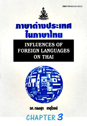 ตำราเรียนมร. ภาษาต่างประเทศในภาษาไทย Chapter 3