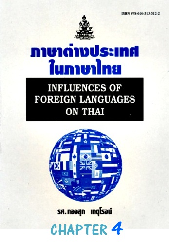 ตำราเรียนมร. ภาษาต่างประเทศในภาษาไทย Chapter 4