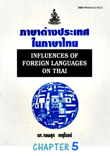 ตำราเรียนมร. ภาษาต่างประเทศในภาษาไทย Chapter 5