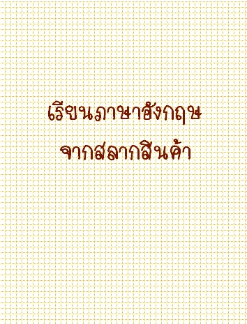 เรียนภาษาอังกฤษจากสลากสินค้า