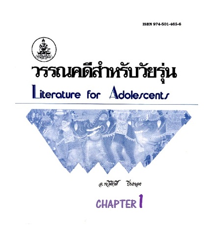 ตำราเรียนมร. วรรณคดีสำหรับวัยรุ่น Chapter 1