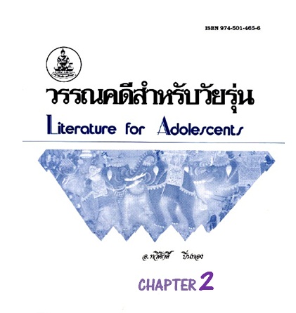 ตำราเรียนมร. วรรณคดีสำหรับวัยรุ่น Chapter 2